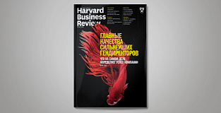 «Harvard Business Review — Россия» №131: самое интересное