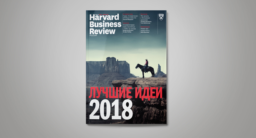 «Harvard Business Review – Россия»: ключевые идеи 2018 года