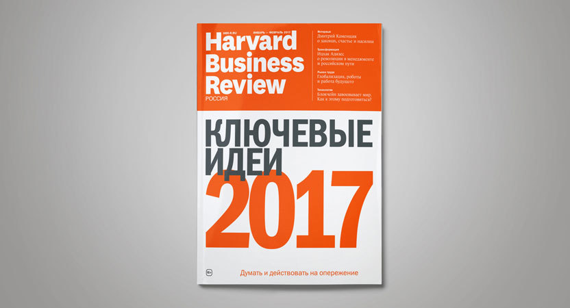 «Harvard Business Review — Россия» №125: самое интересное