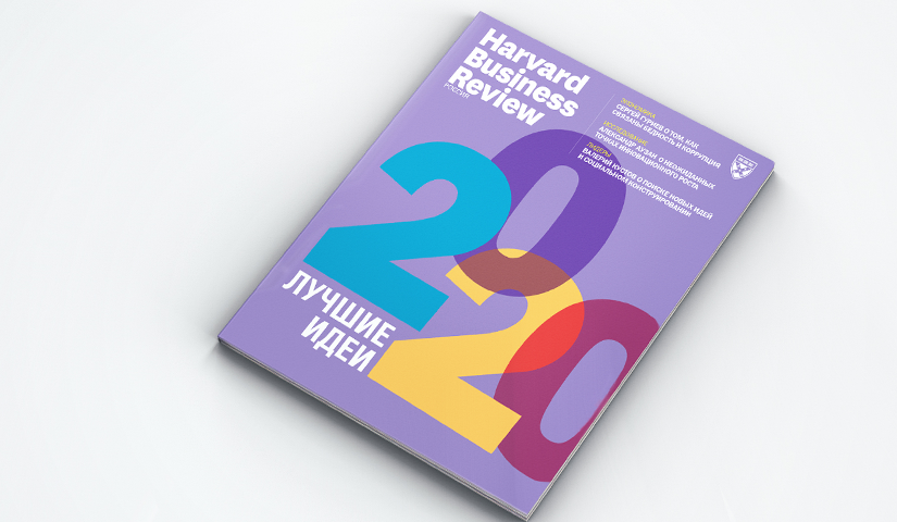 Свежий Harvard Business Review Россия: лучшие идеи 2020 года