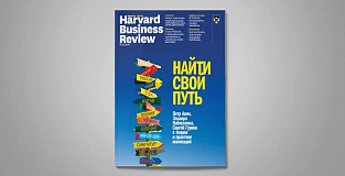 «Harvard Business Review — Россия» №129: самое интересное