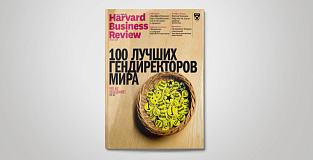 «Harvard Business Review – Россия» №133: самое интересное