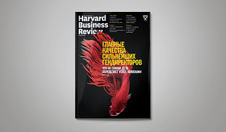 «Harvard Business Review — Россия» №131: самое интересное
