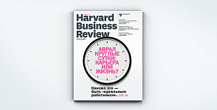 «Harvard Business Review – Россия» №121: самое интересное