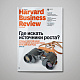 «Harvard Business Review — Россия» №126: самое интересное