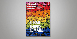 «Harvard Business Review — Россия», №130: самое интересное